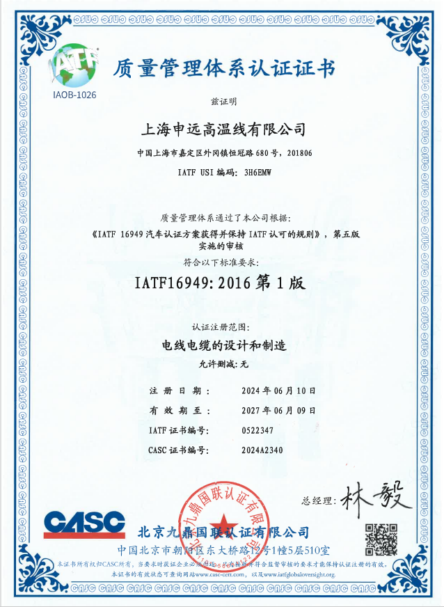 IATF 16949中文证书