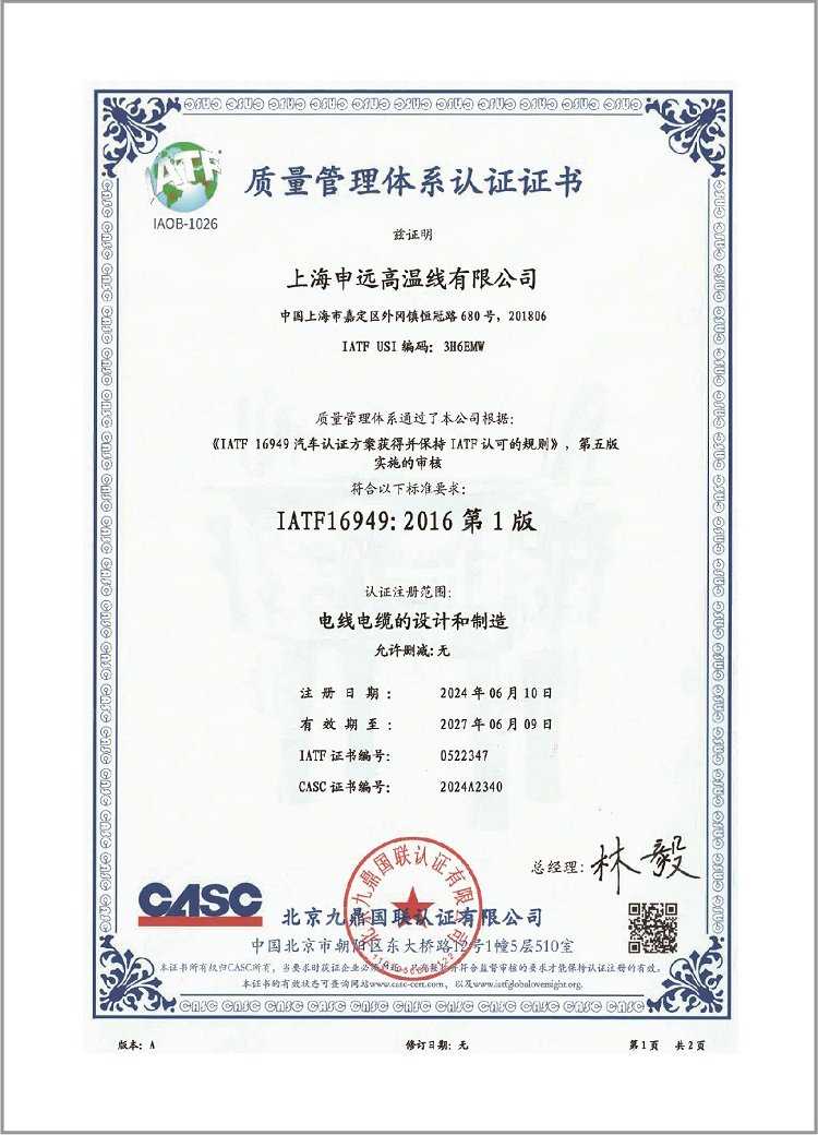 IATF 16949中文证书